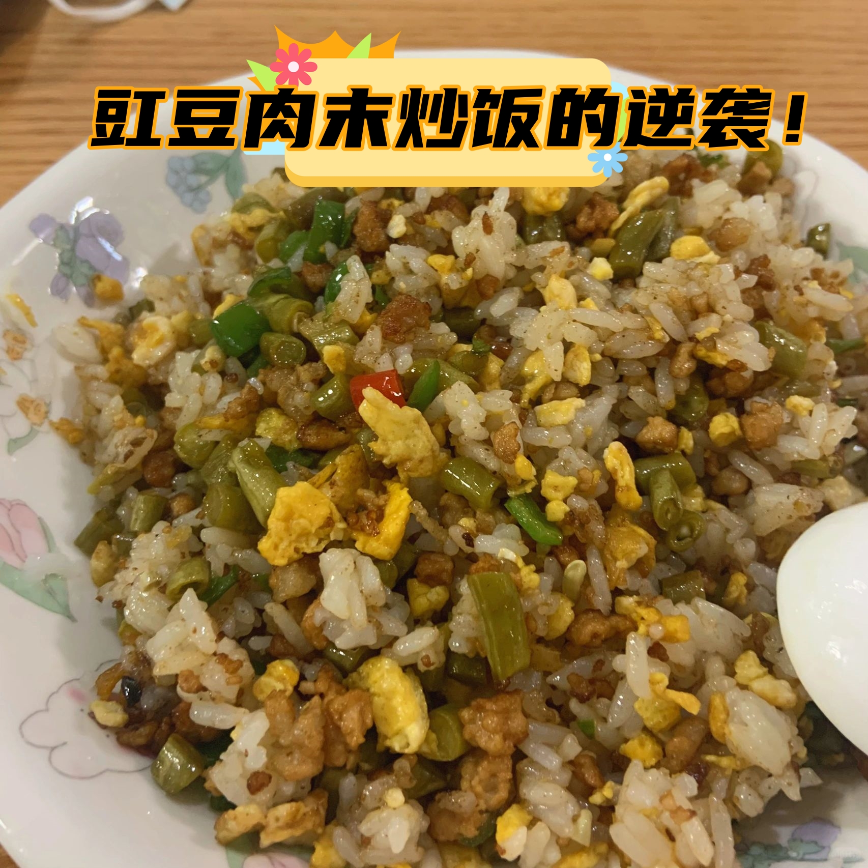 豇豆肉末炒饭的逆袭!
