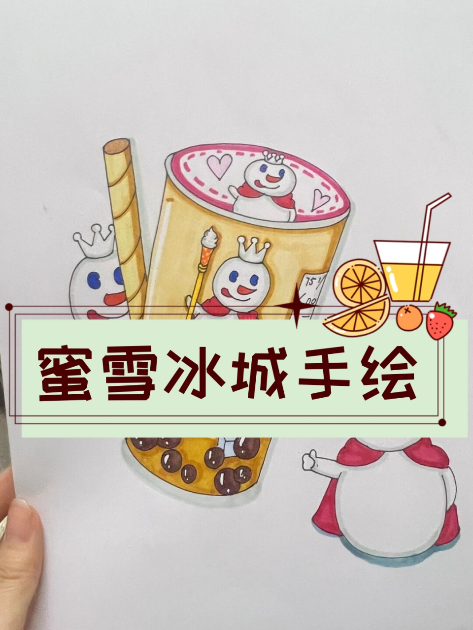 蜜雪冰城手绘