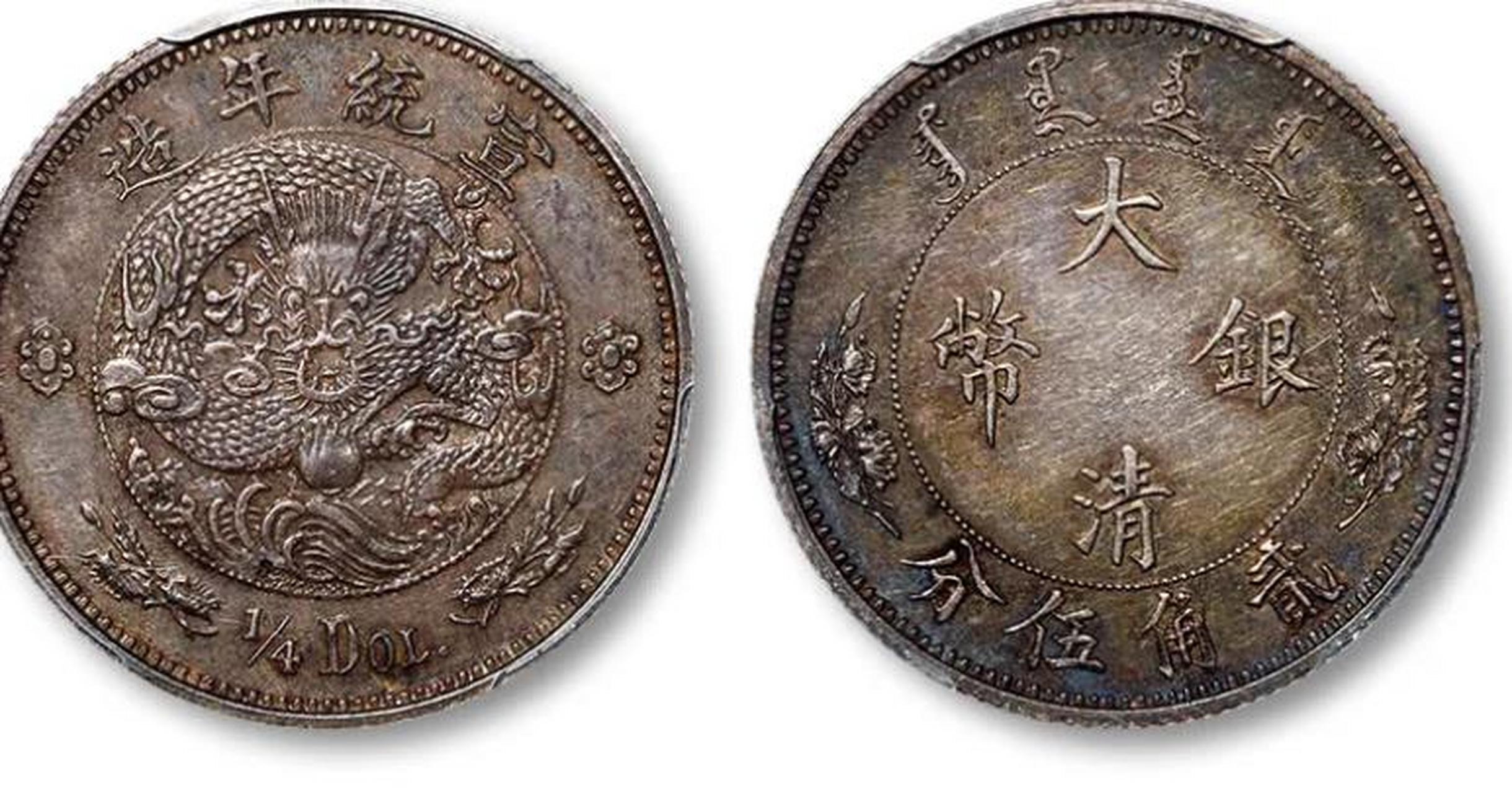 古钱币##点击头像看直播#  宣统年造大清银币贰角伍分样币水龙版