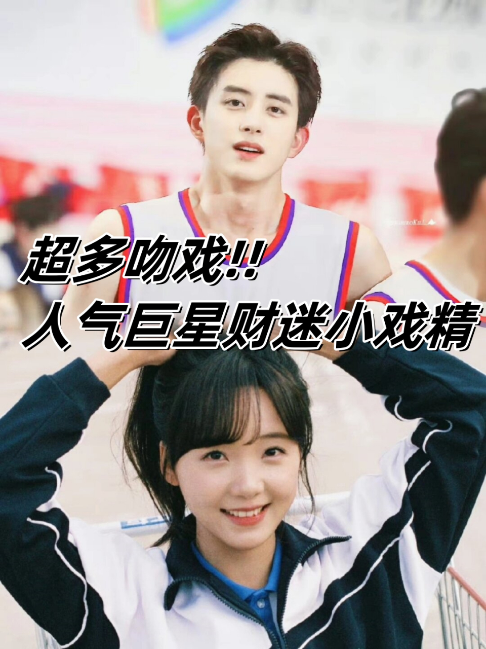 人气巨星财迷小戏精  由敖瑞鹏和吕小雨主演的电视剧《新人类!