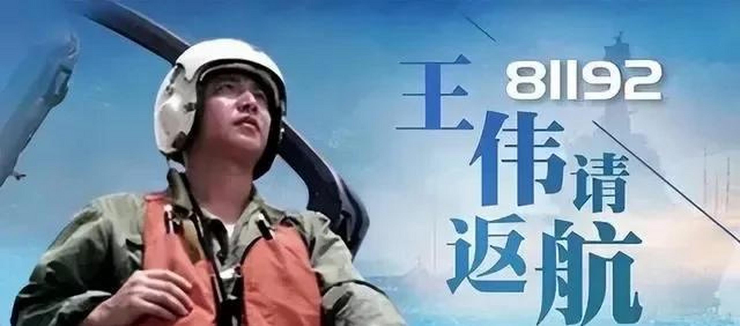 今天是个非常特殊的日子,中国飞行员王伟烈士,已经牺牲22周年了. 已经