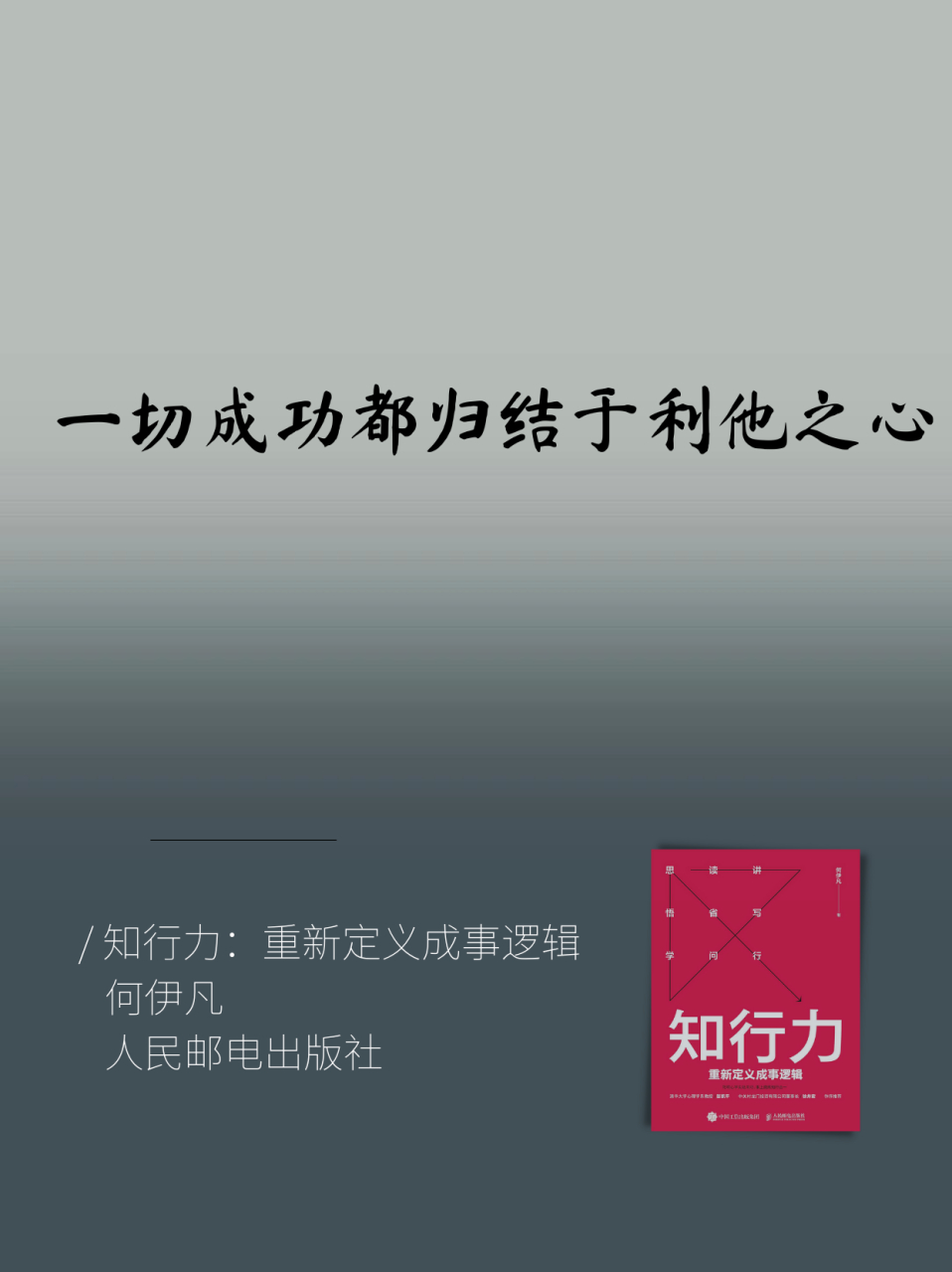 一切成功都归结于利他之心.