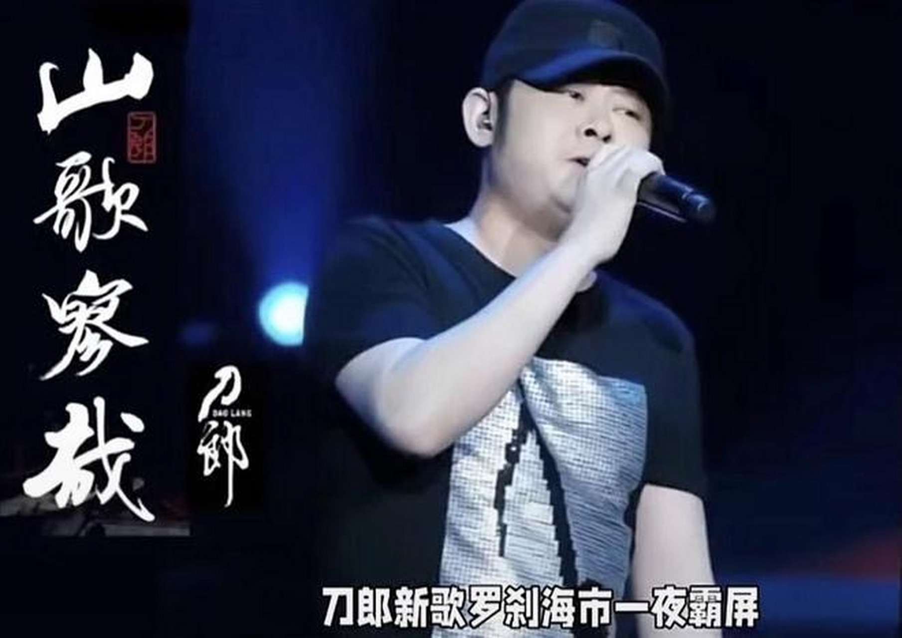 近日,刀郎出新专辑《山歌寥哉》居然上了热搜,由此可见他在乐坛的