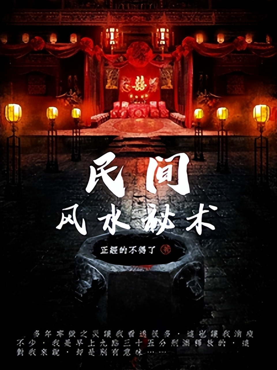 《民间风水秘术》 作者:正经的不得了 字数:22.