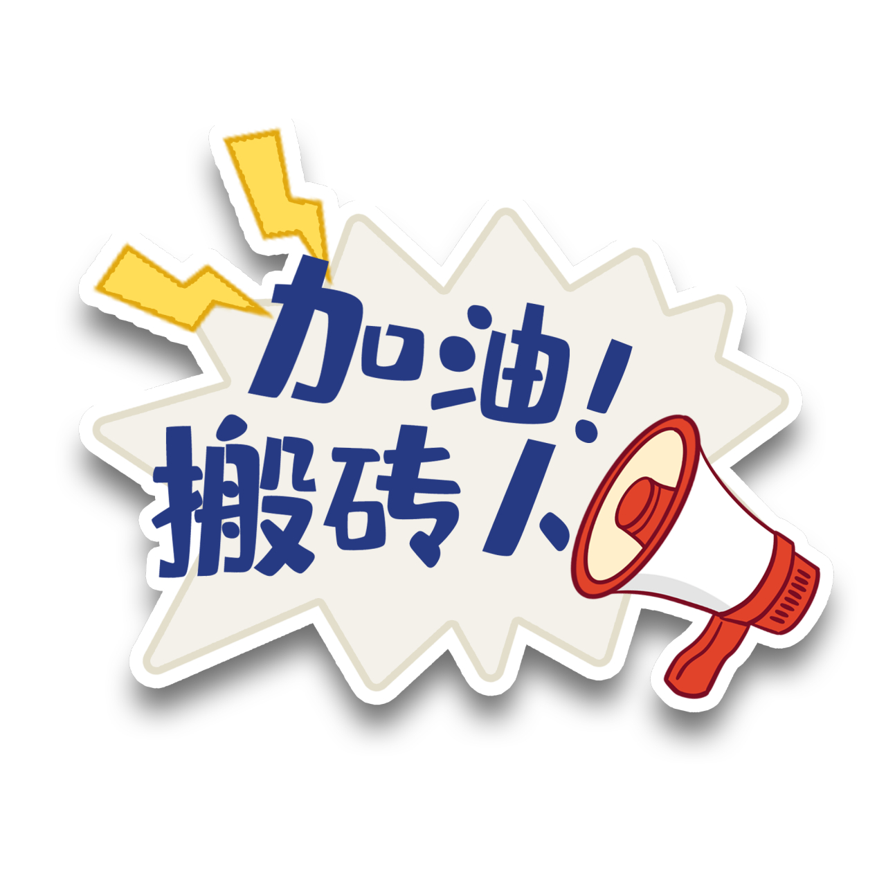 今天的办公室里,就我一个人上班,加油,搬砖人.