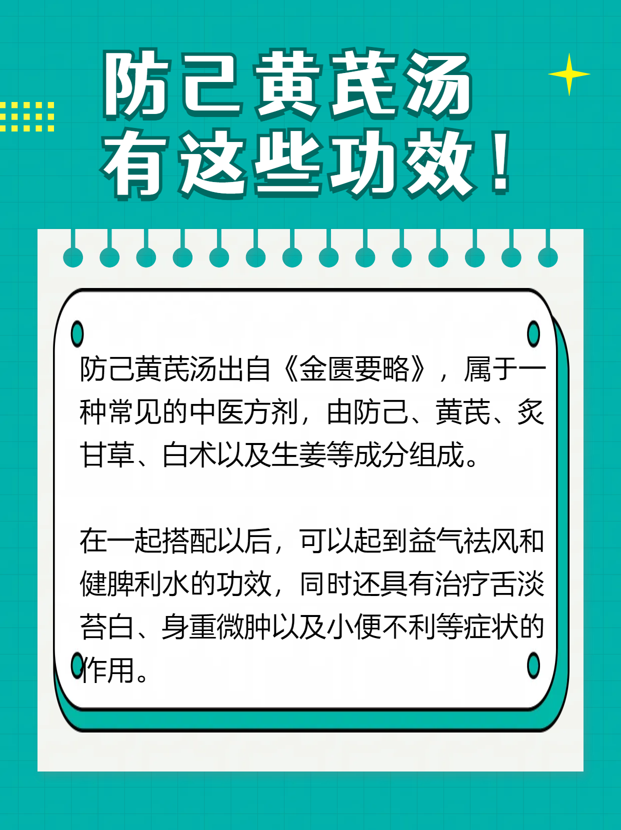 [鲜花] 防己黄芪汤出自《金匮要略》,属于一种常见的中医方剂,由防己