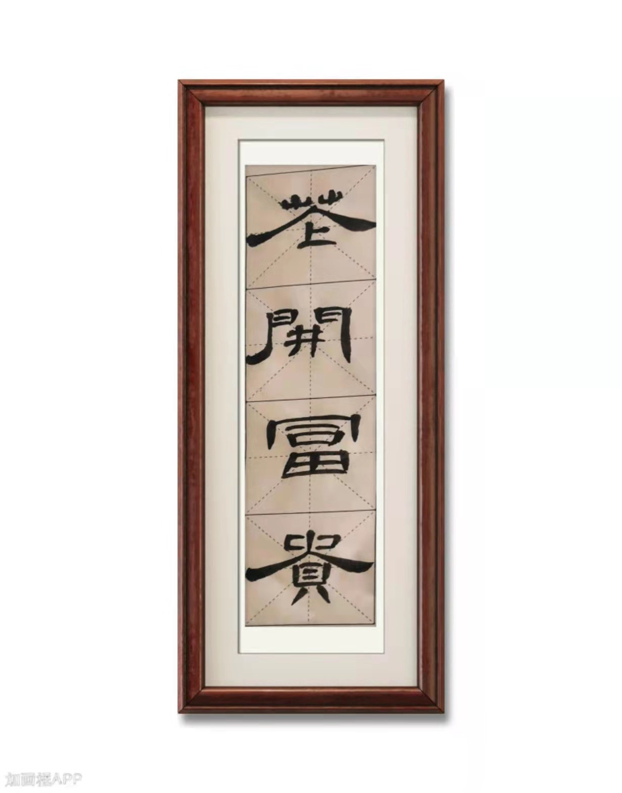 用隶书的笔意书写"花开富贵"4个字 晚上小酌,本来想练习写几个行书的