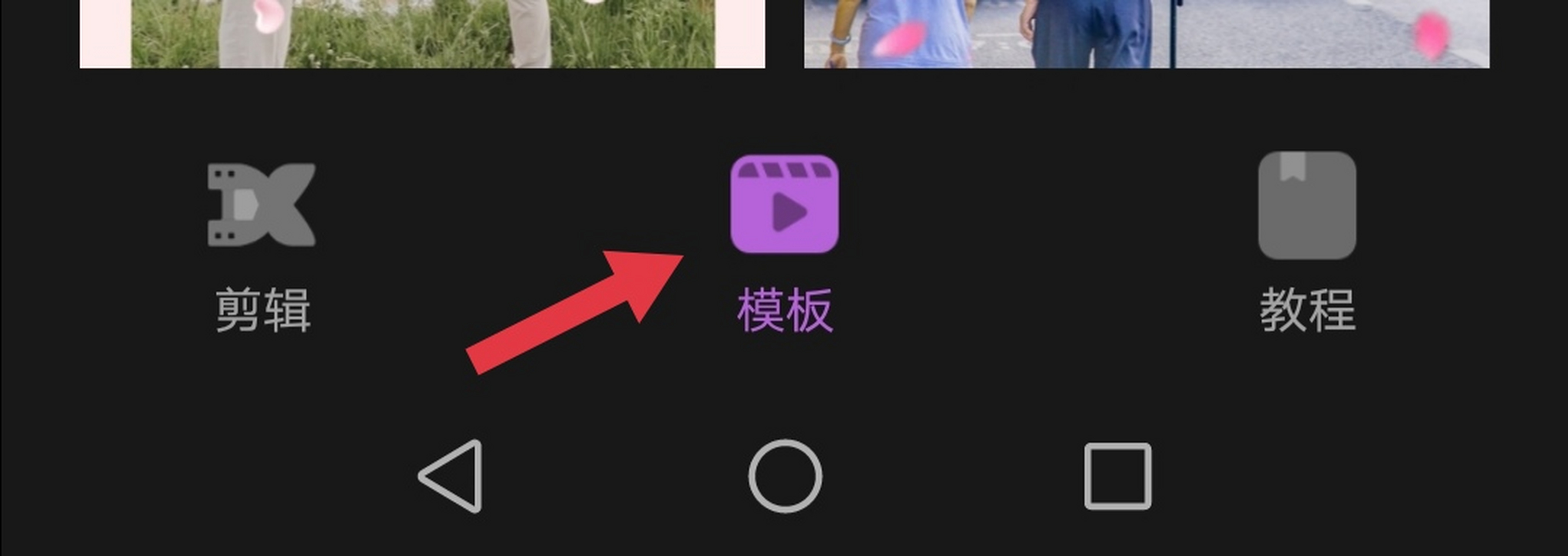 華為手機花瓣剪輯怎麼快速製作卡點相冊? 步驟: 第一步,點擊模板.