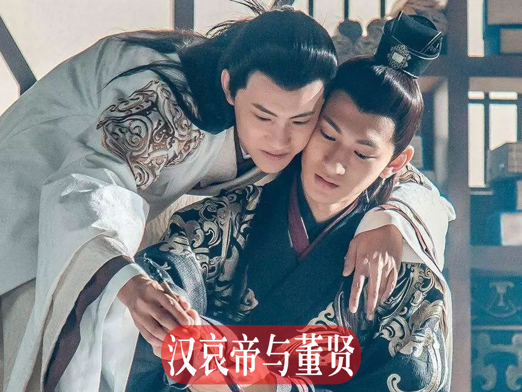 汉哀帝和他的男宠董贤创造了"断袖之癖"这个成语  董贤初任太子舍人