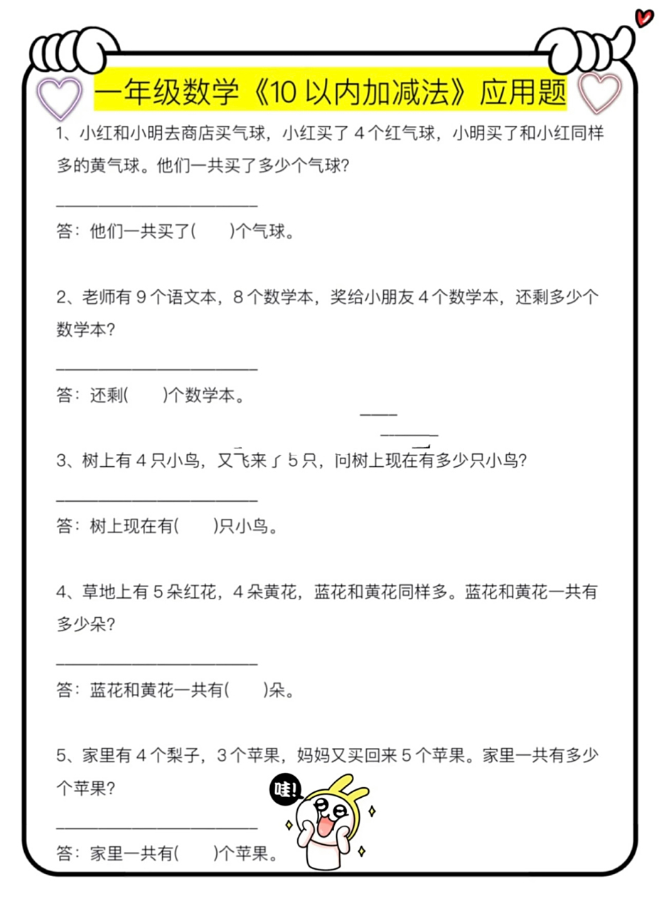 幼小衔接|数学10以内加减法应用题 练起来吧	979月上一年级的小朋友