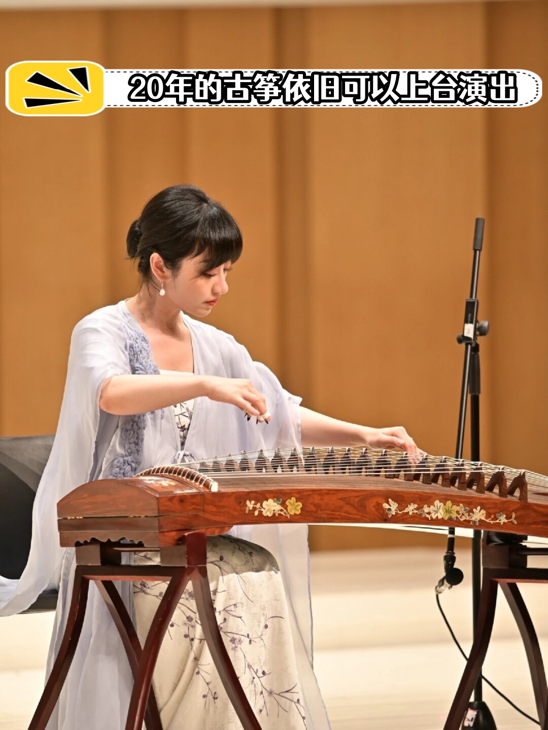 20年的古筝依旧可以上台演出