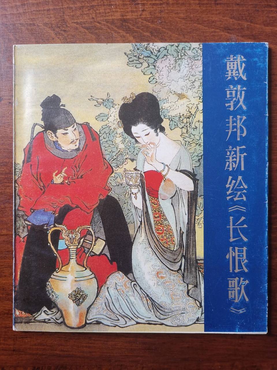 戴敦邦87年《长恨歌》的艺术魅力