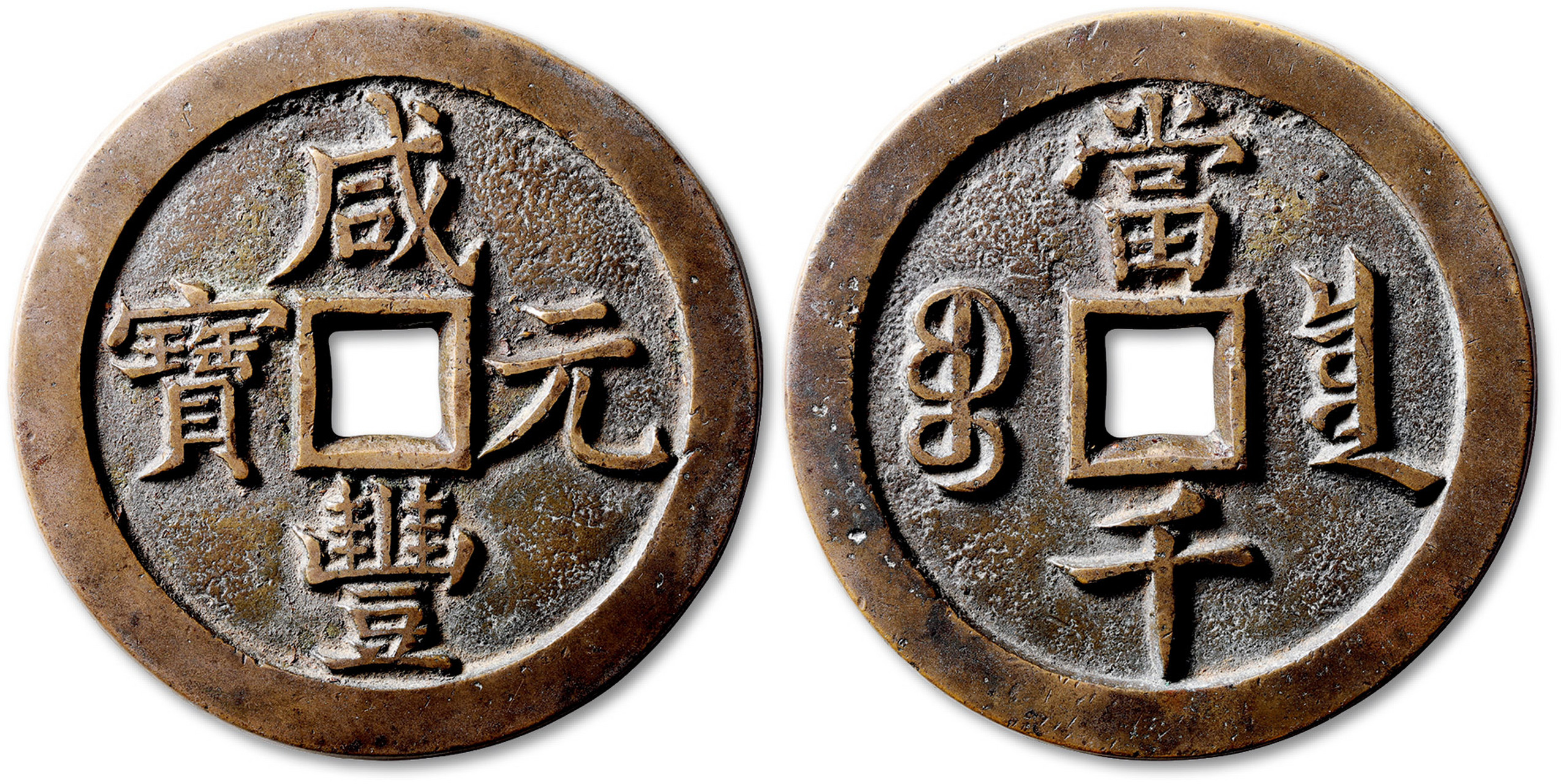 清"咸丰元宝"宝泉局当千母钱一枚,正字版,直径:65.