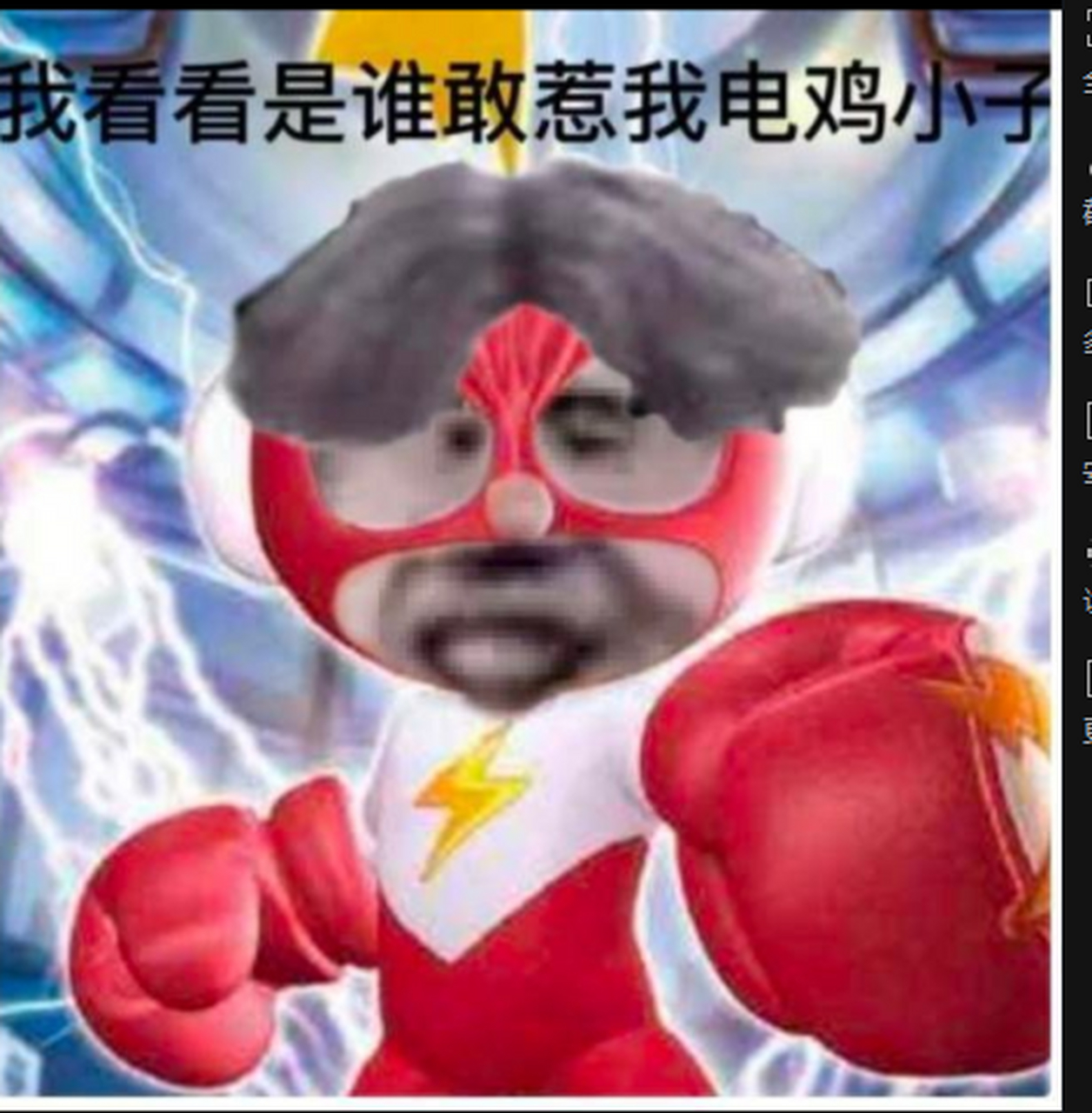 我看看是谁敢惹我电击小子