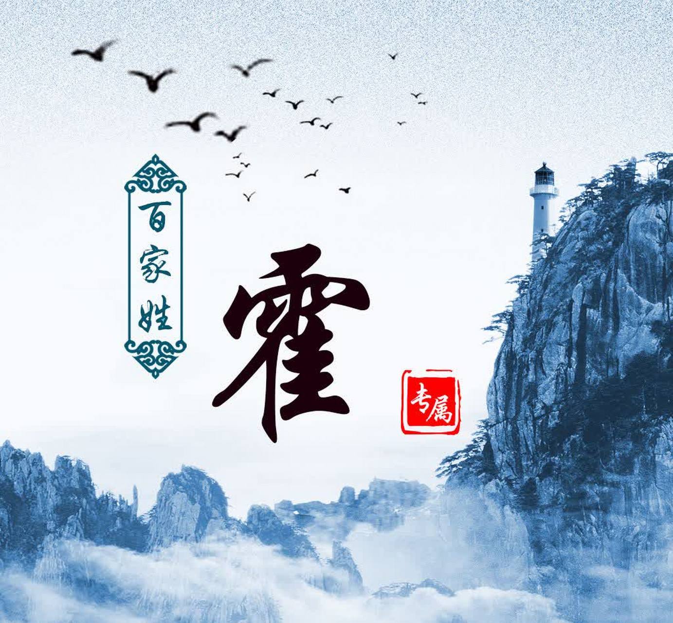 《霍》 霍,这是一个神秘而富有历史感的姓氏,它如同镶嵌在最美的线条