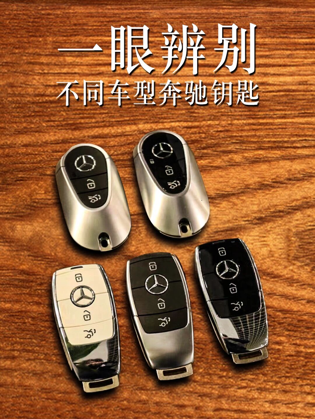 一眼鉴别不同车型奔驰钥匙  让我们一起来了解奔驰常见车款的车钥匙
