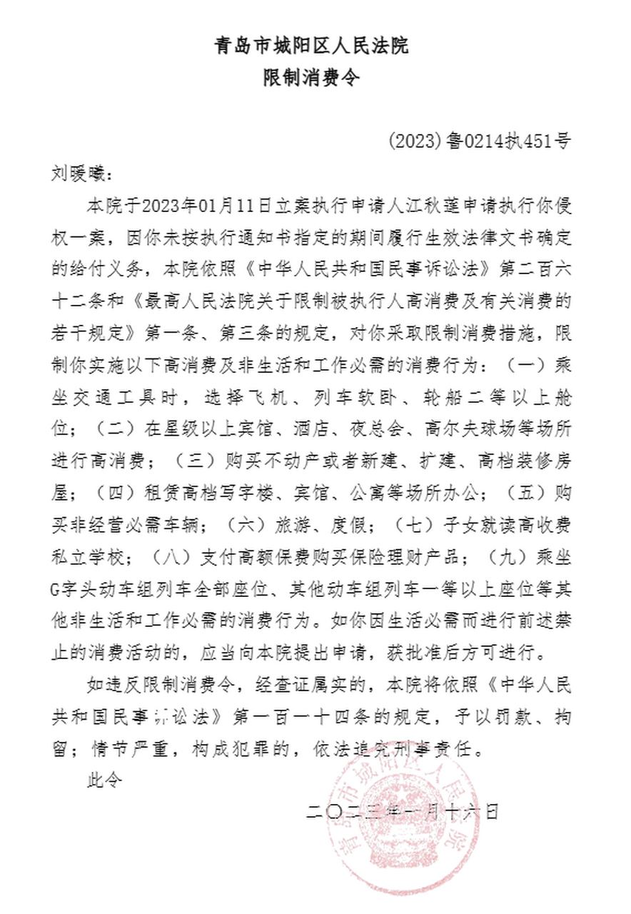 中国执行信息公开网显示,1月16日,青岛城阳区人民法院向刘暖曦发布