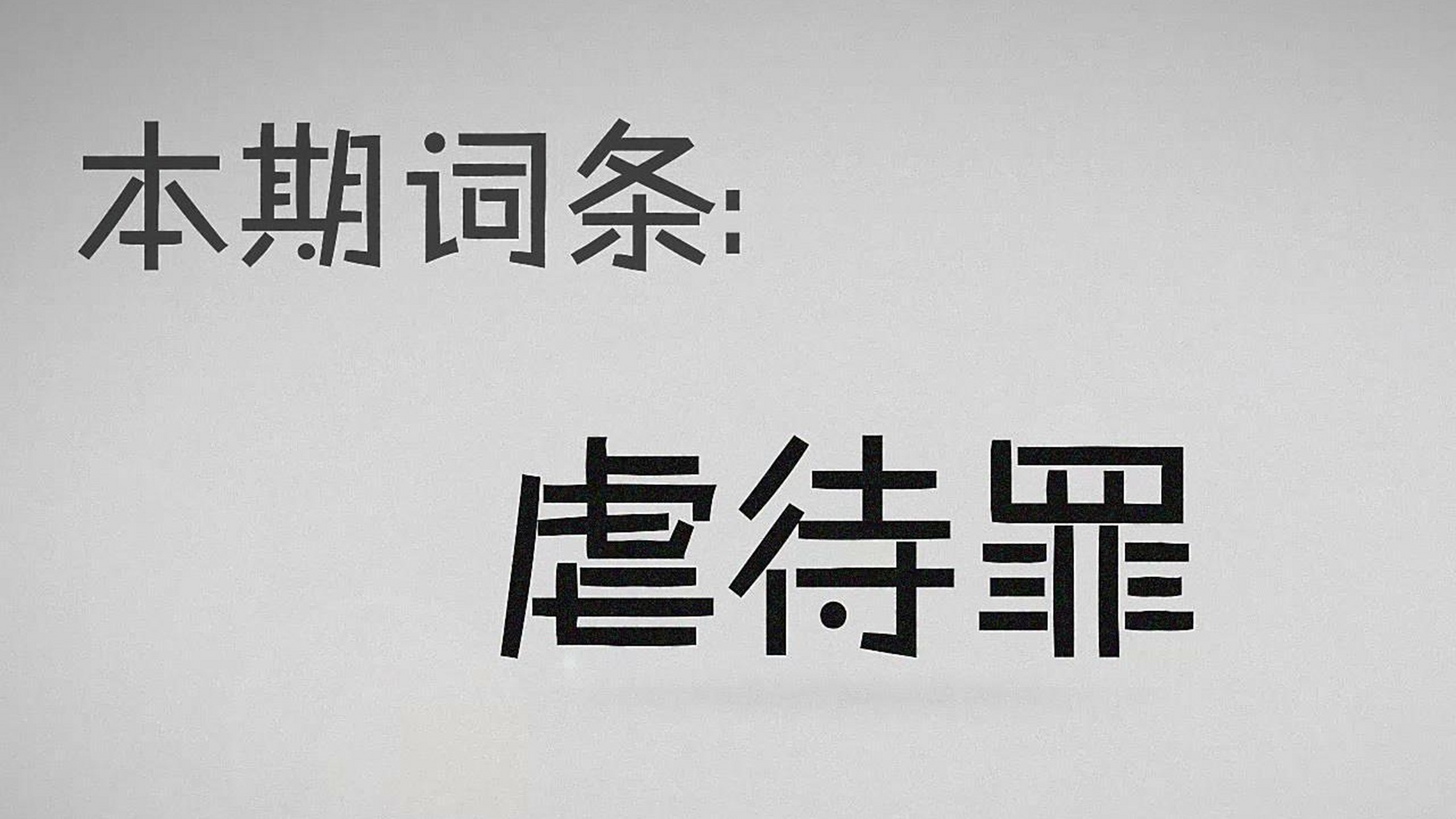 山东禹城方洋洋案宣判 山东一名23岁女子方某洋因不孕遭婆家虐待致死