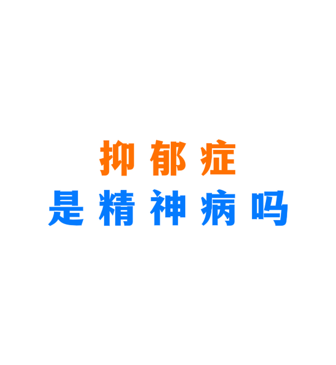 抑郁症确实是属于精神类疾病的一种,但是它并不