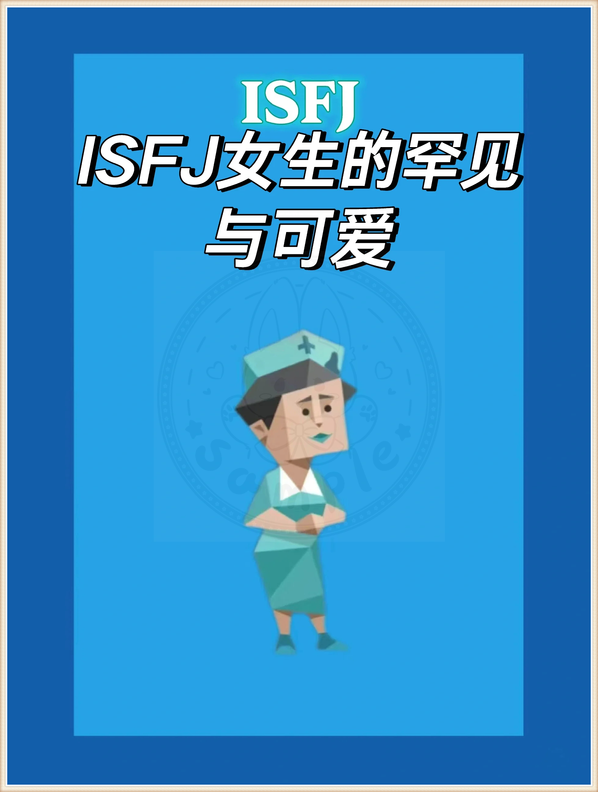 isfj女生的罕见与可爱