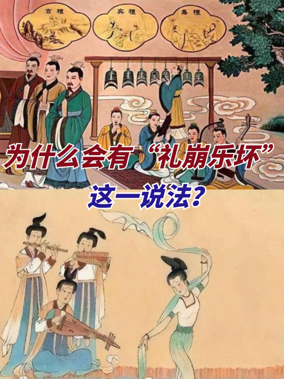 "礼崩乐坏"源于中国古代礼制与音乐的重要性.