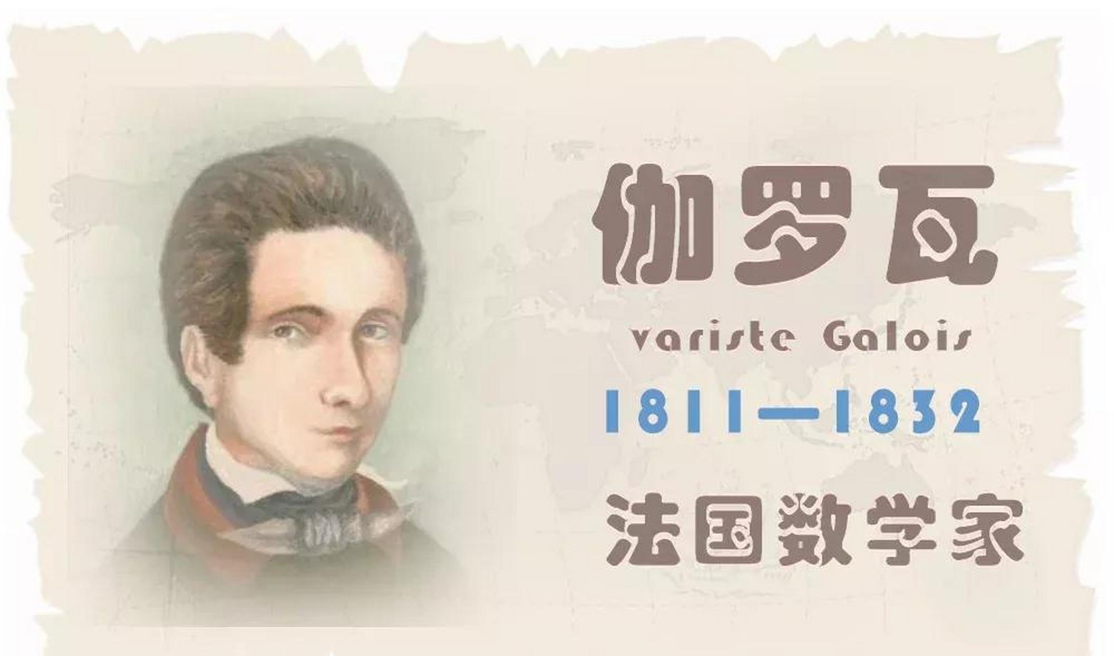 现代群论的创始人,法国数学家伽罗瓦(	1811年10月25日-1832年5月31日)