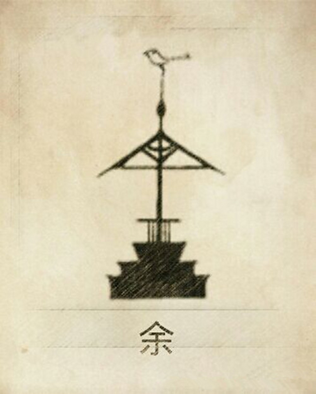 余氏图腾含义:余姓是上古时代专门司职祭风部落的族称,余氏部落就以祭