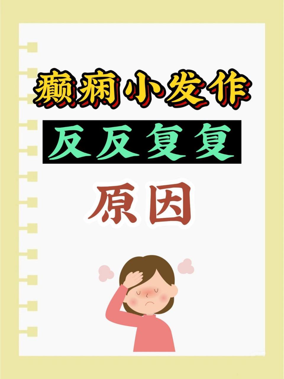 癫痫小发作的原因#癫痫# #中医# #医学科普