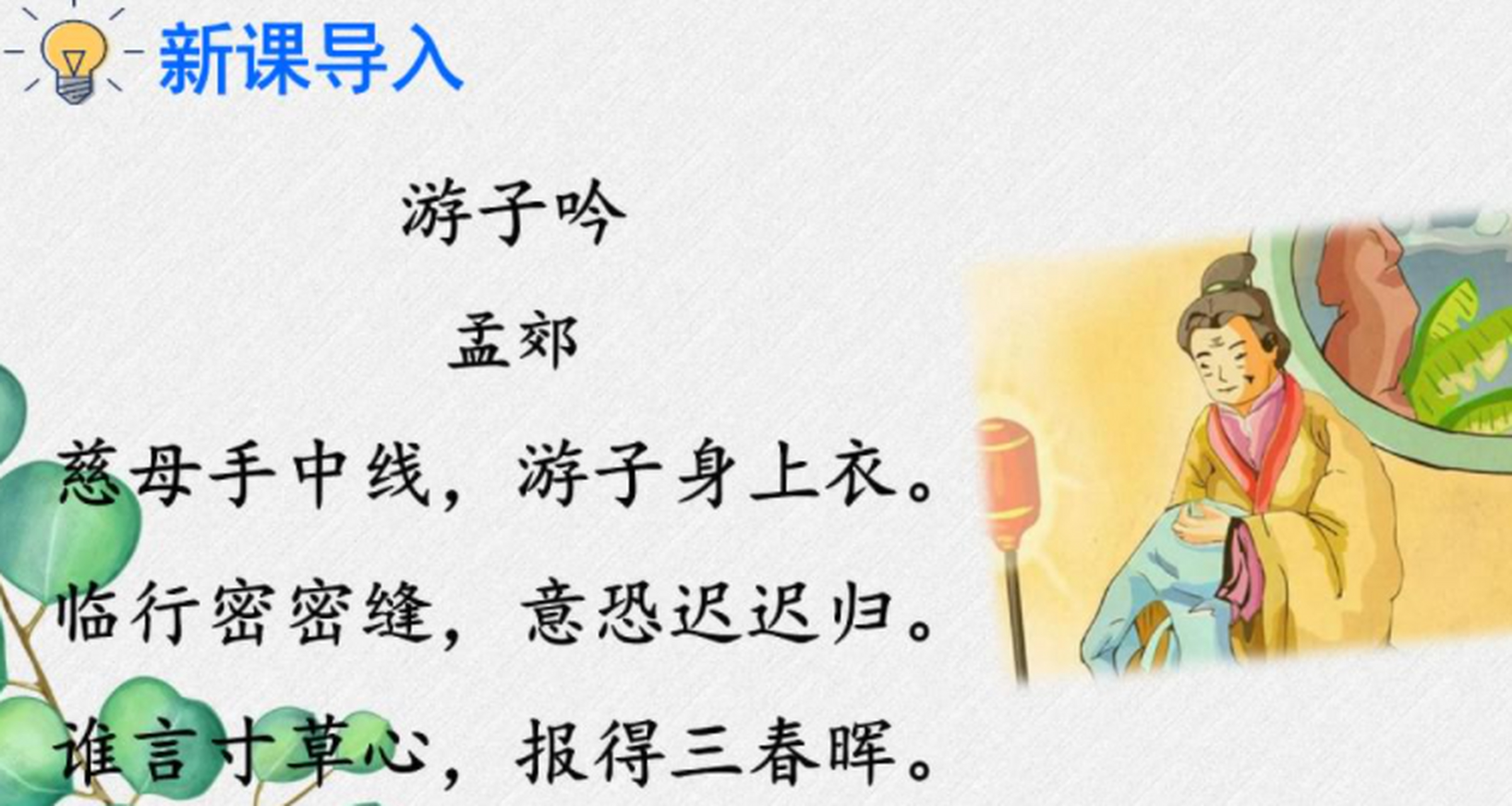 谁言寸草心,报得三春晖的意思  "谁言寸草心,报得三春晖"是一句著名的