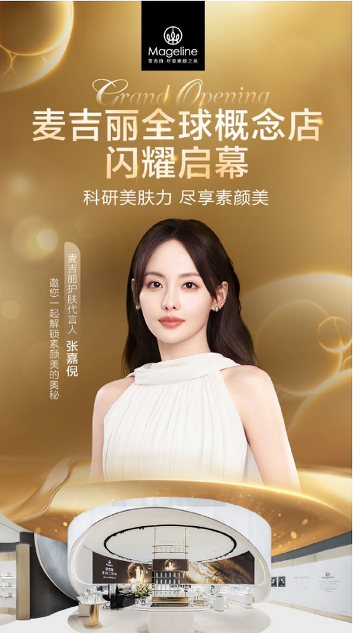 美耀「嘉」人,欢迎张嘉倪加入麦吉丽大家庭,成为麦吉丽护肤代言人!