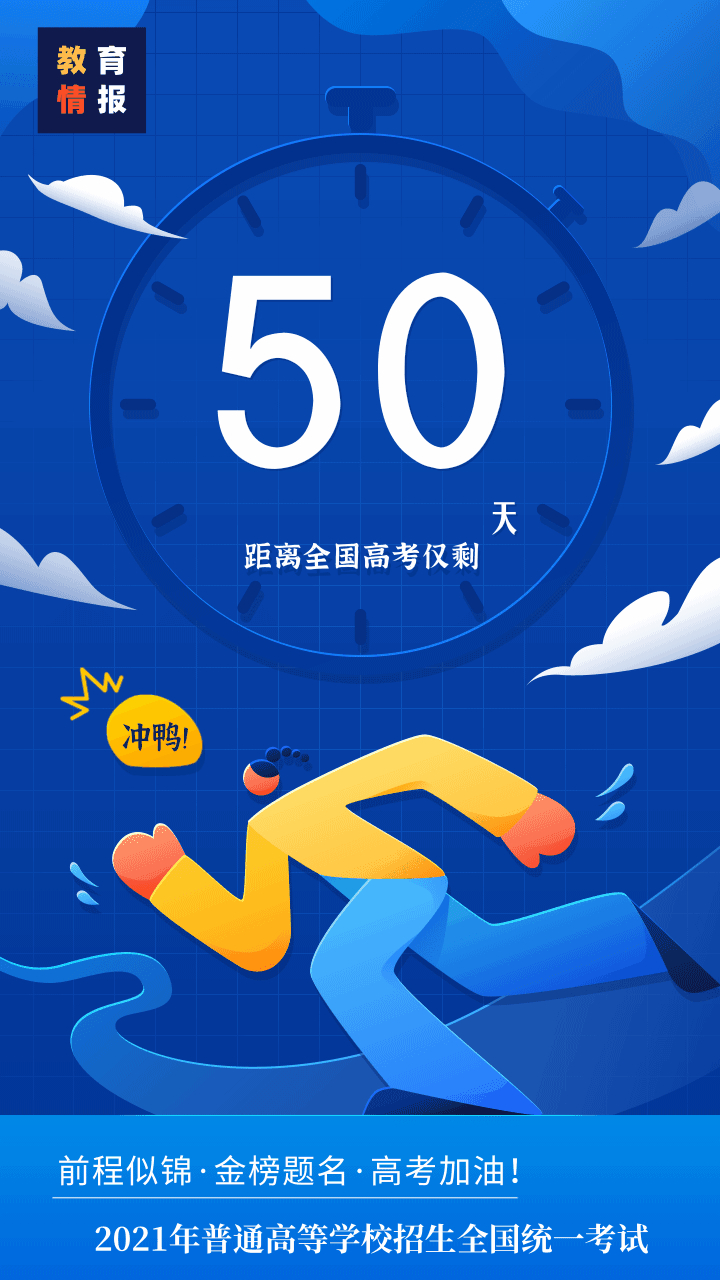 高考倒计时50天# 距离2021年全国高考还有50天.