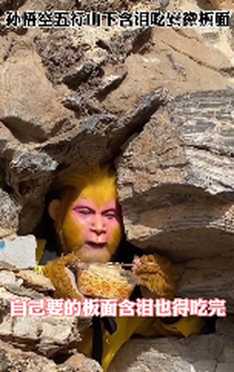 孙悟空五行山下含泪吃安徽板面#近日,河北一景区,男子扮被压五行山下 