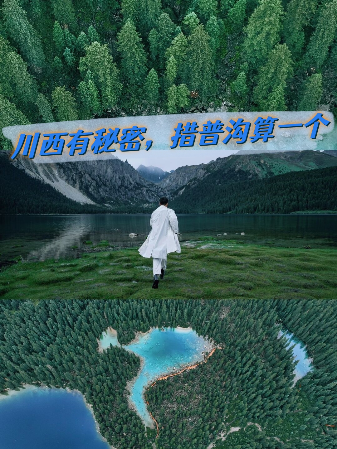 川西有很多秘密措普沟算一个