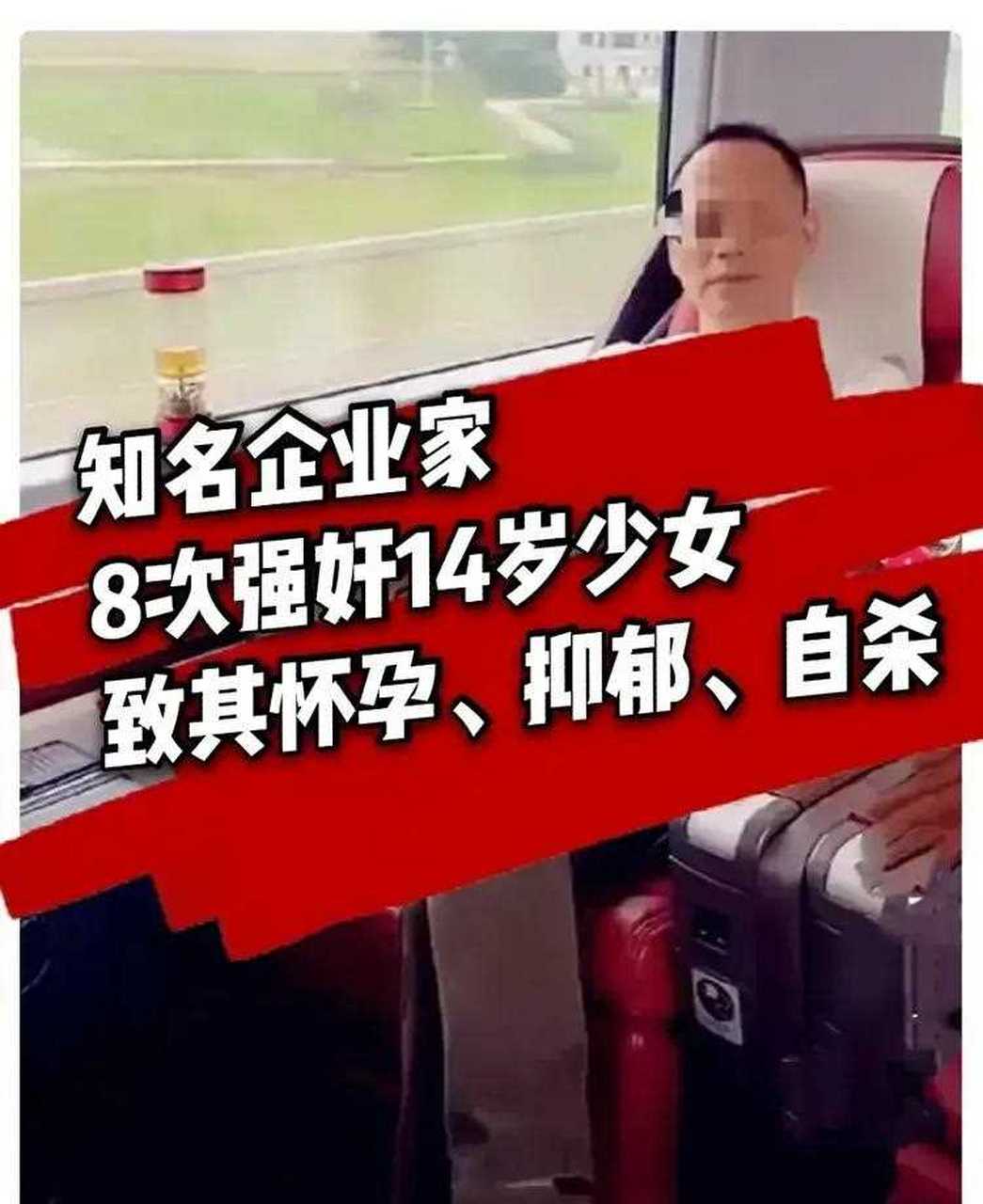 有大v爆料,成都知名企业家丘吉林,8次强奸14岁少女,致其怀孕,抑郁