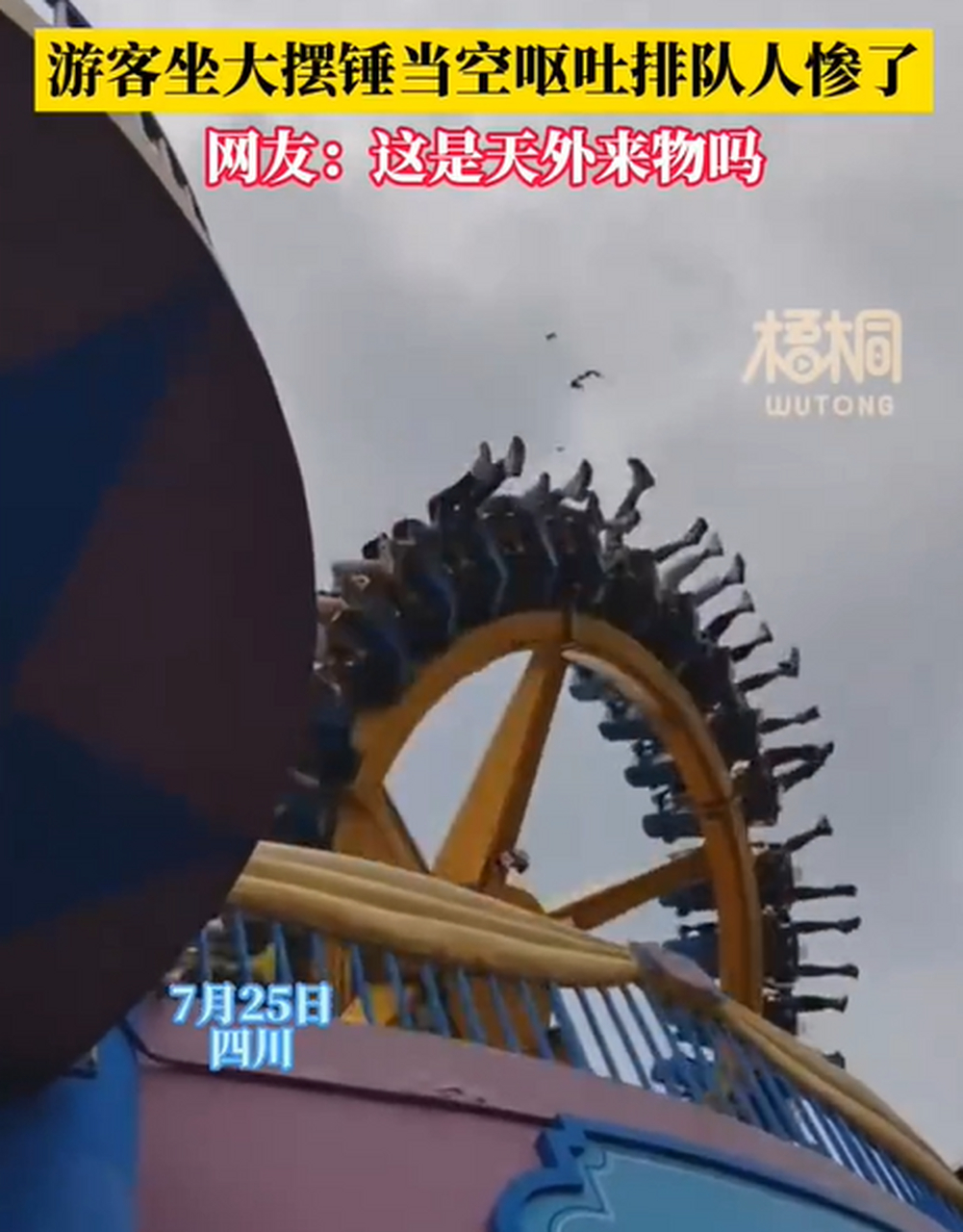 排队坐大摆锤不料呕吐物从天而降  7月25日,四川一女子和朋友去玩大摆