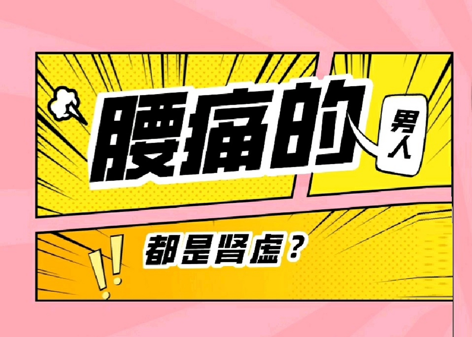 腰疼不止是肾虚,还可能有3种原因 腰疼的人,十有八九都是虚症,正所谓"