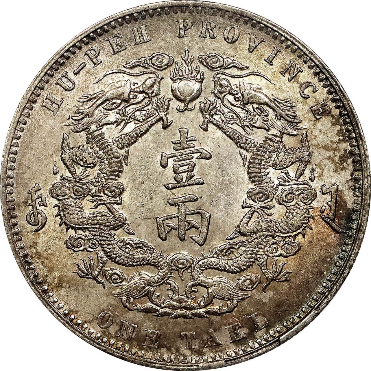 北京阿城哥2023年8月-钱币专场,1904 光绪三十年湖北省造大清银币双龙