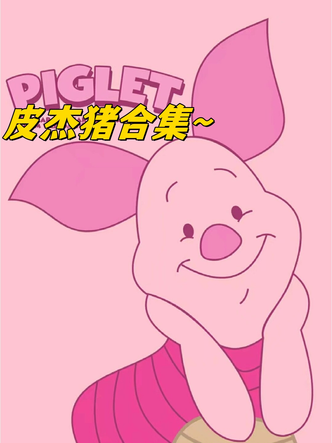 可爱的小猪皮杰来啦～ 最后有惊喜嘻嘻!