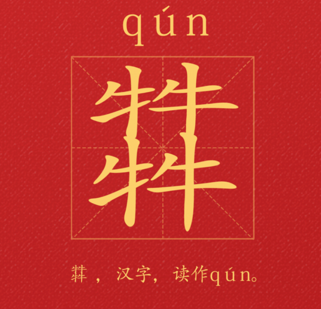 中国的汉字文化源远流长,一个牛,两个牛,三个牛,四个牛,分别读什么?