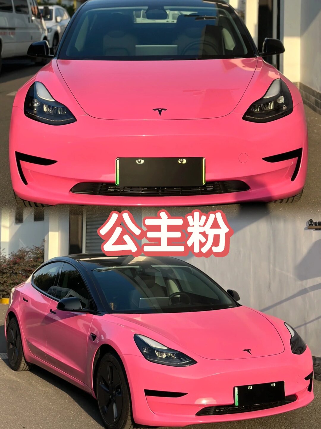 特斯拉粉色系列少女心爆棚