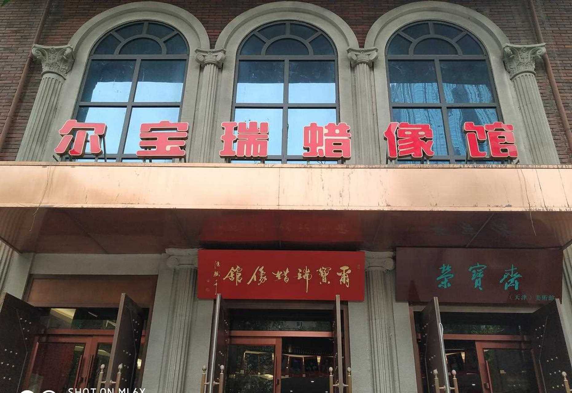 尔宝瑞蜡像馆位于天津市河北区意式风情街民生路89号,是中国第一家以