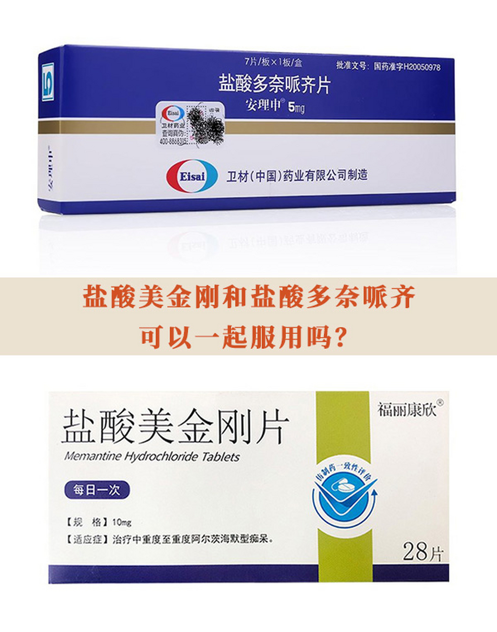 【盐酸美金刚和盐酸多奈哌齐可以一起服用吗?