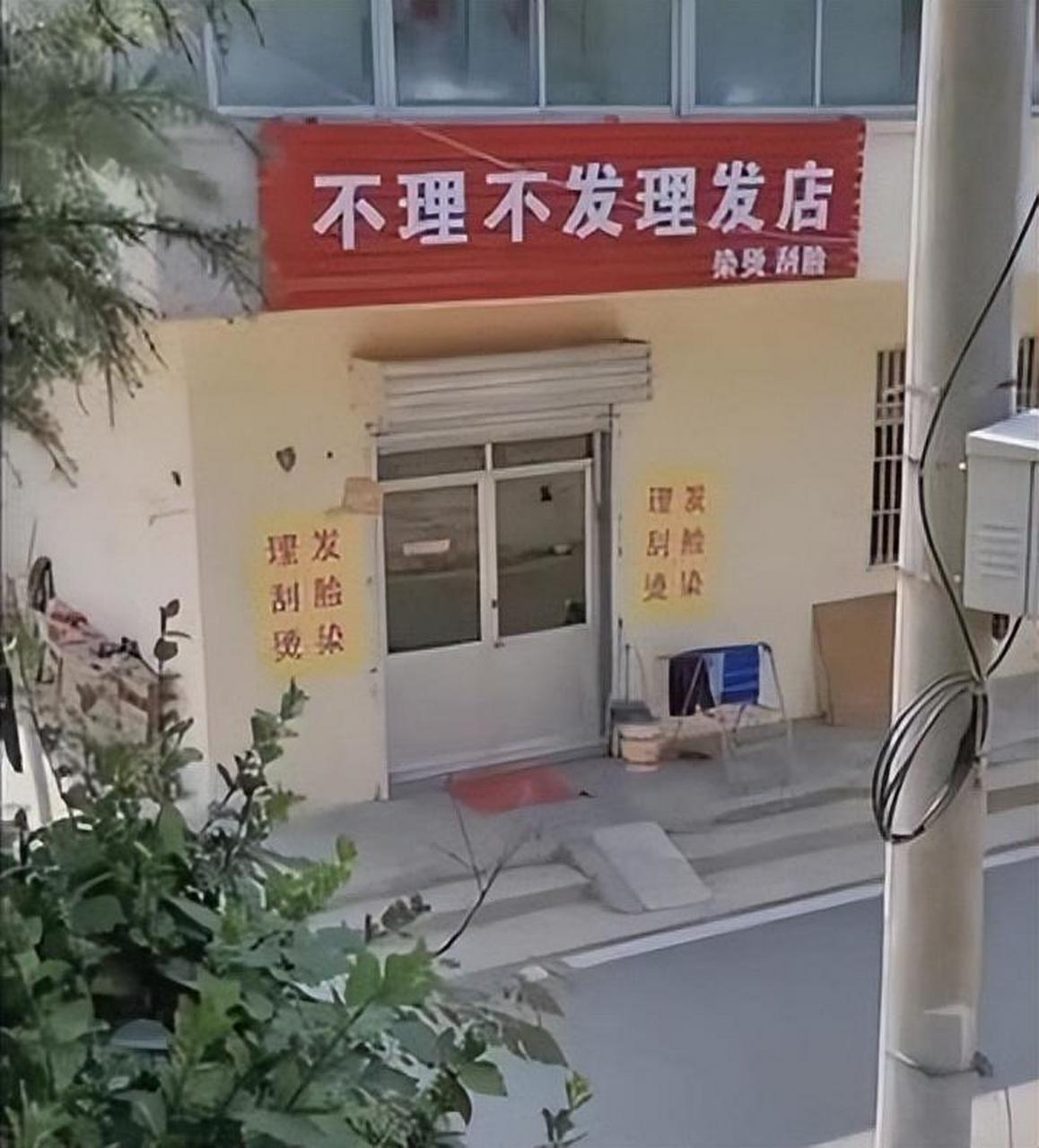 理发店的名字挺独特的,你们有去过了的吗?