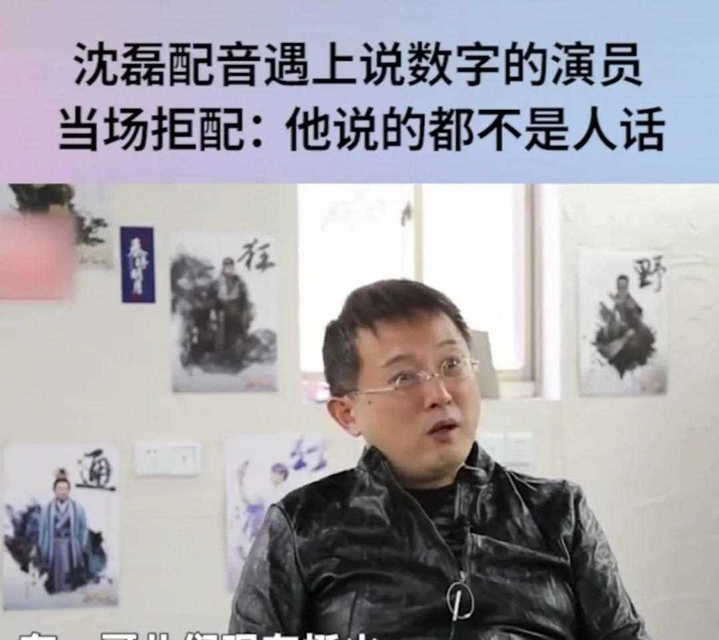 著名配音演员沈磊,在给电影配音的时候,遇到过这样一件难受的事!
