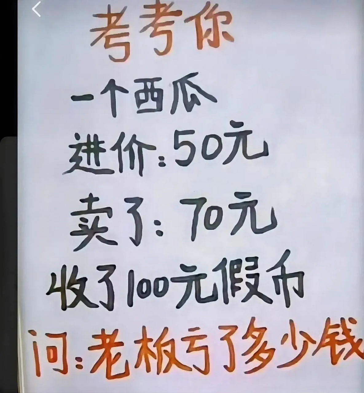 考考你,老板亏了多少钱?