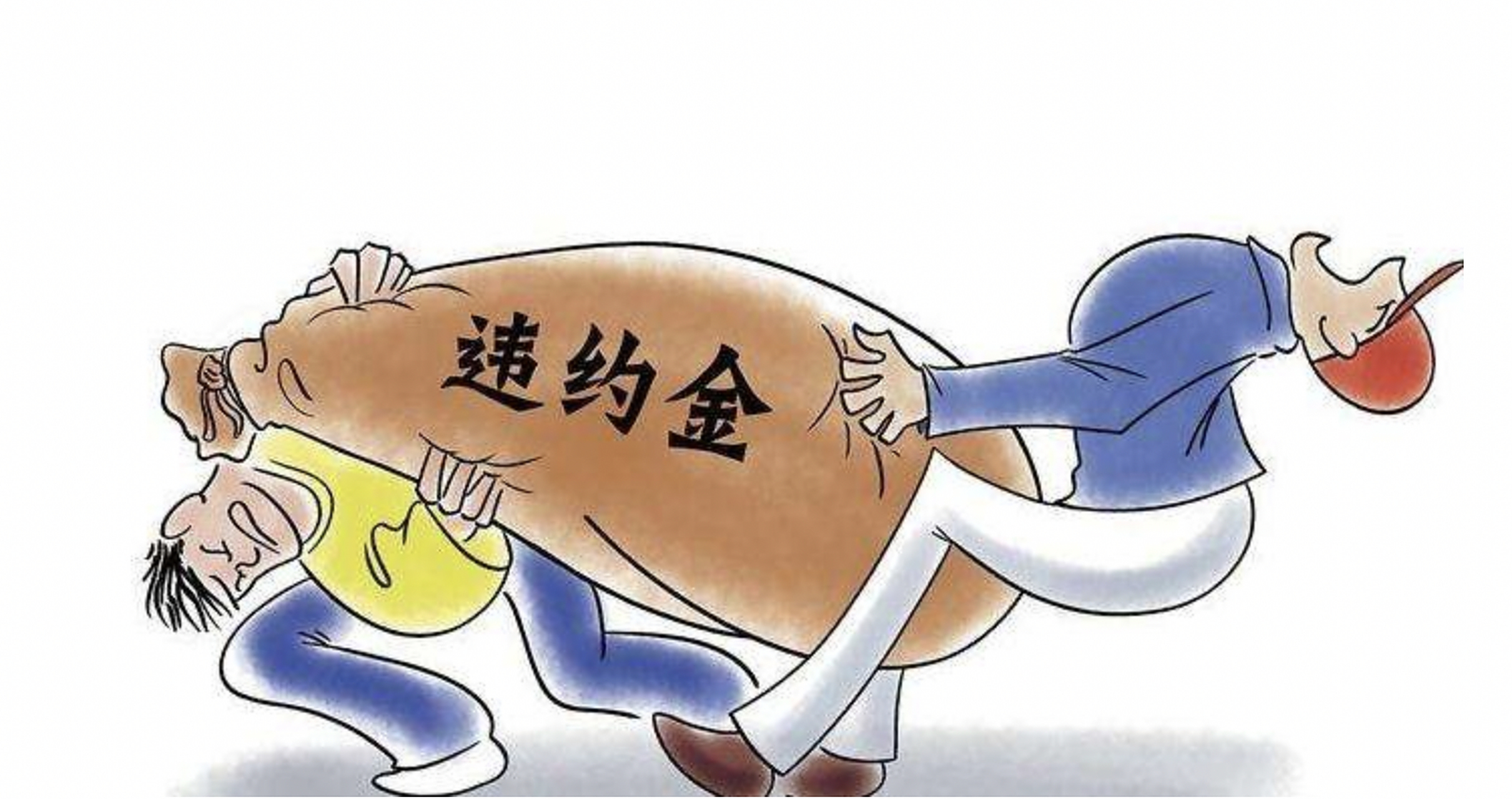 明明对方违约了,法院竟然不判给违约金,还倒赔几千诉讼费,难道签的