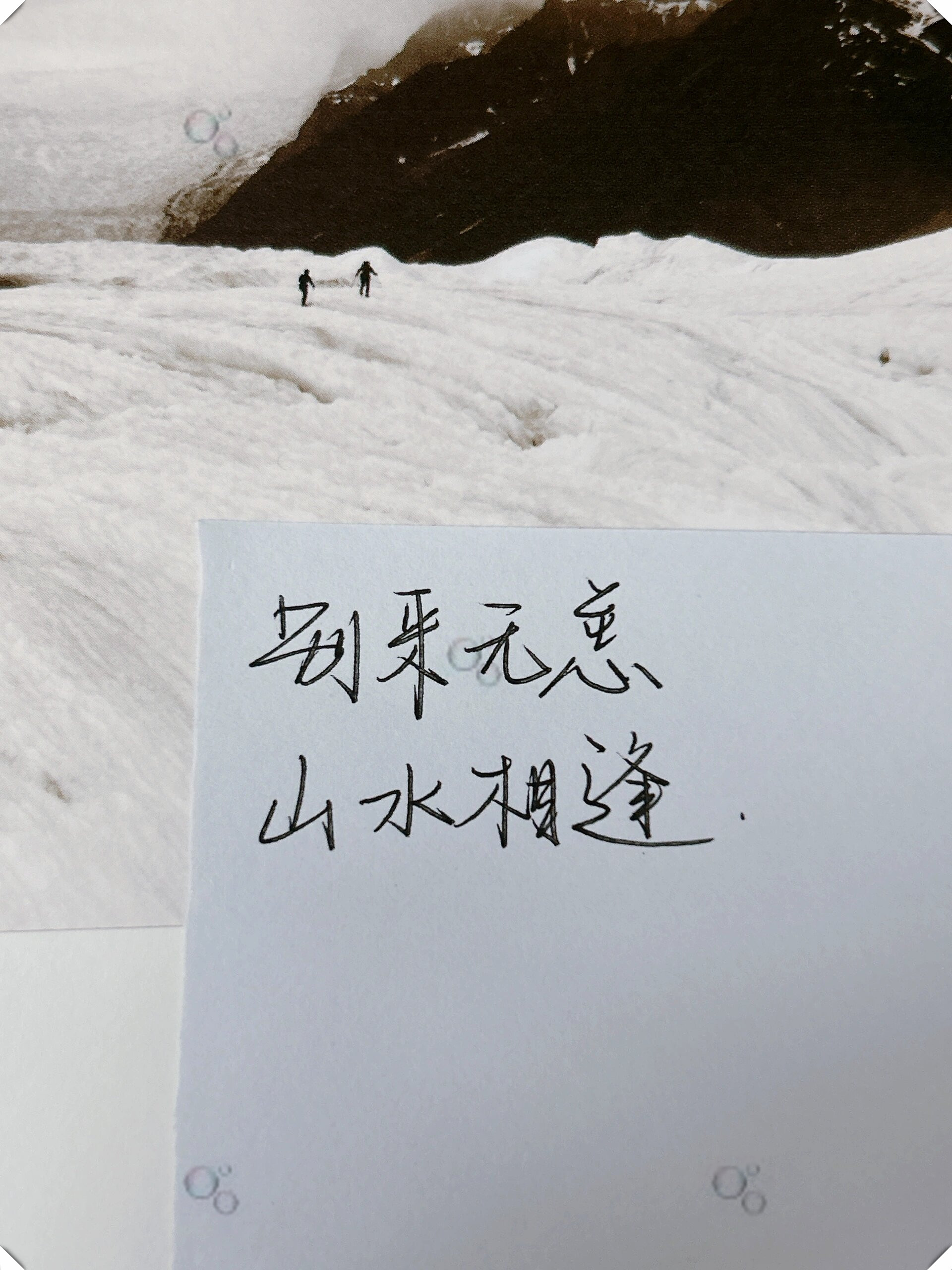 手写/ 别来无恙 山水相逢