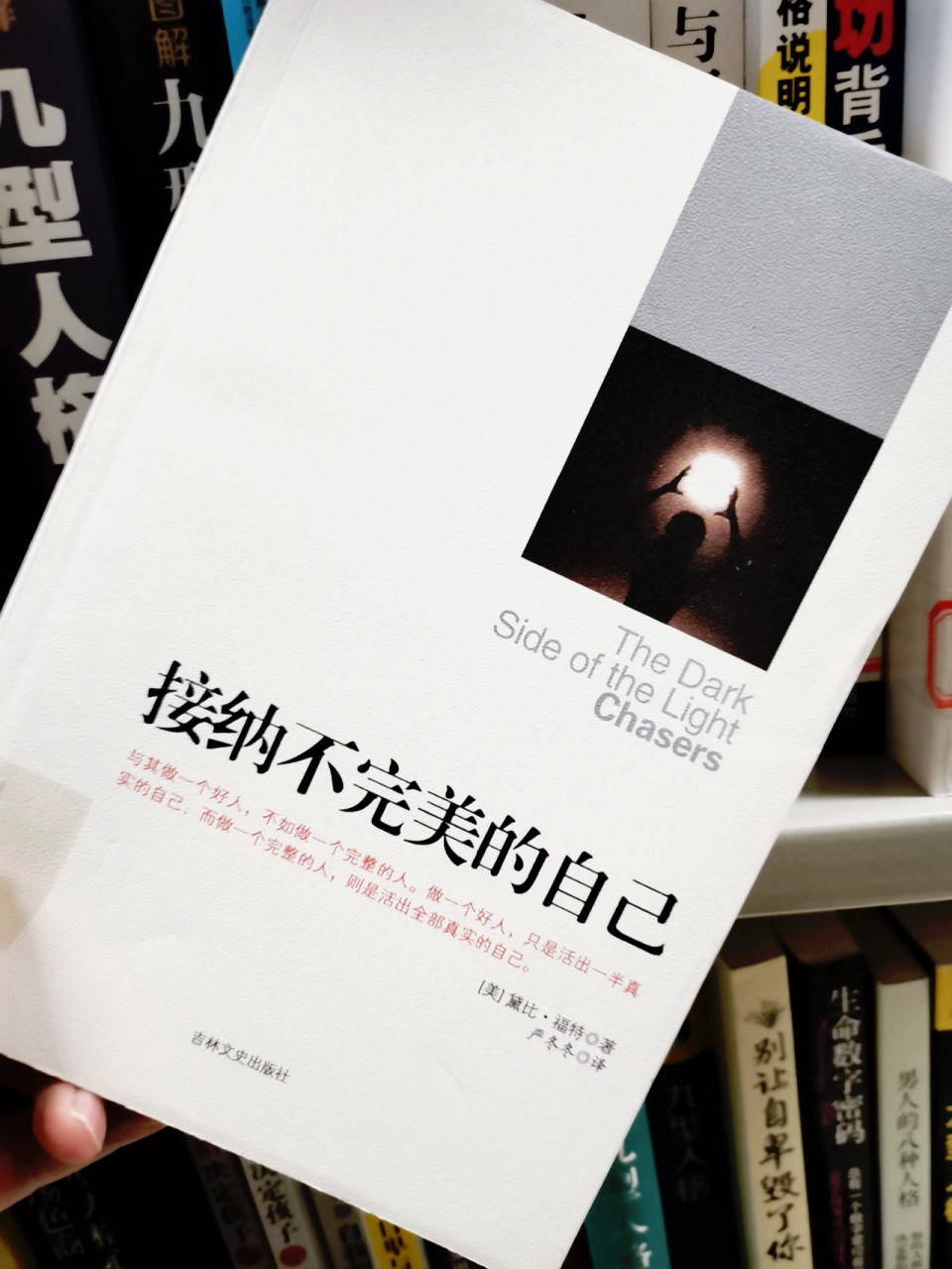 好书推荐‖接纳不完美的自己 [照相机]心理学经典读物 	 [照相机]