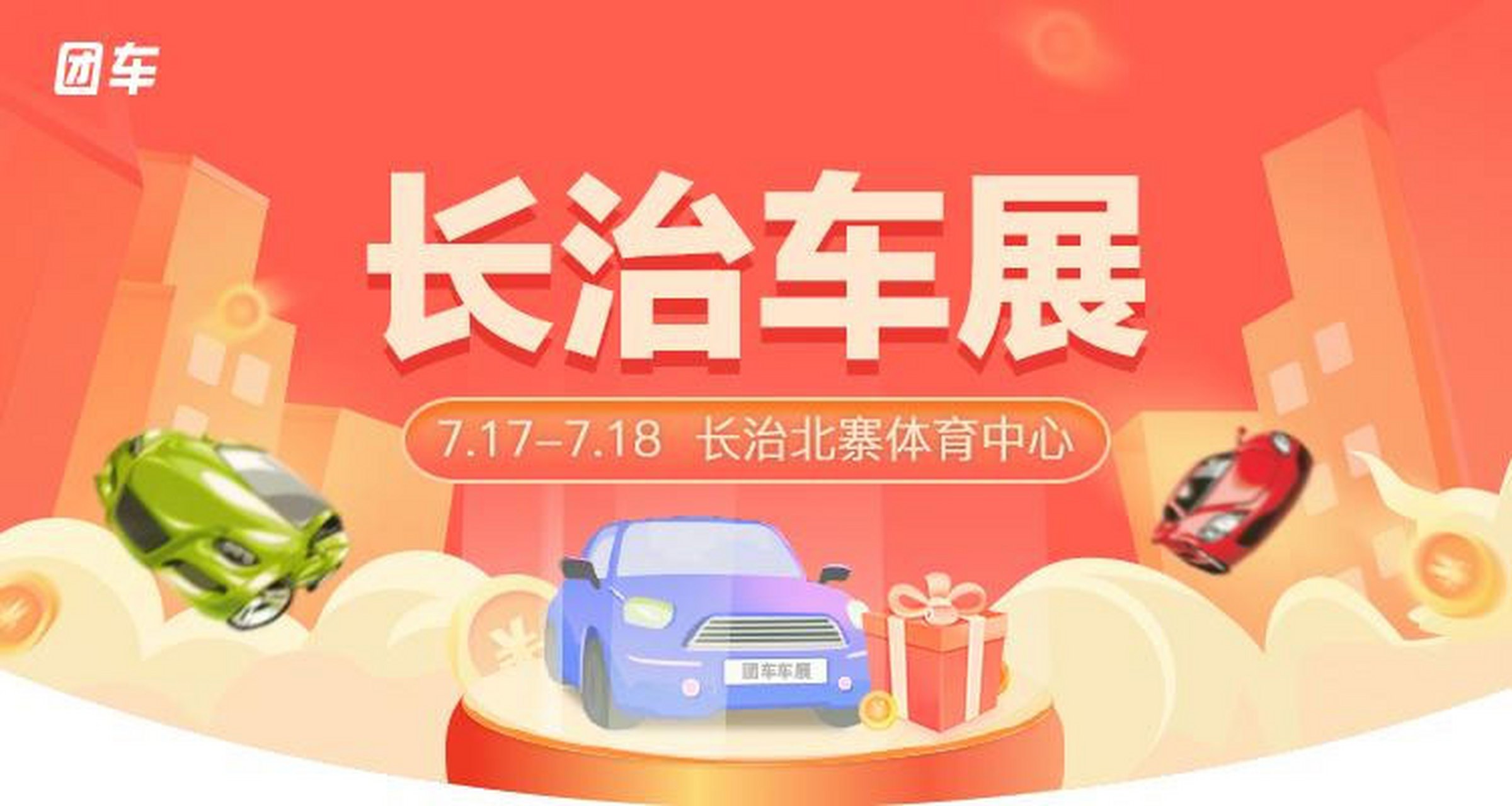 2021长治第十八届惠民团车节7月17日开幕 #长治车展# 2021长治第十八