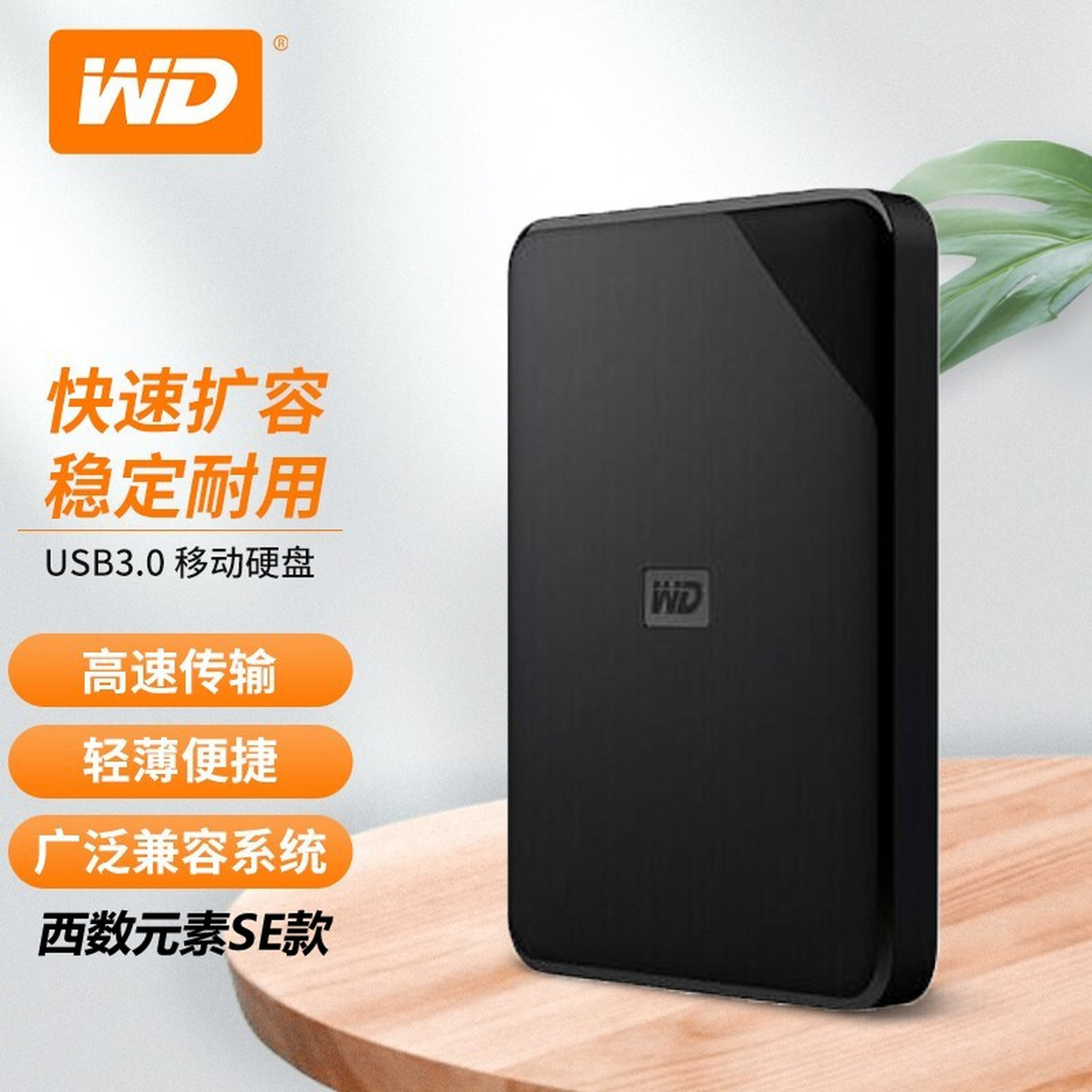 西部数据(wd) elements系列 移动硬盘 2.5英寸 usb3.
